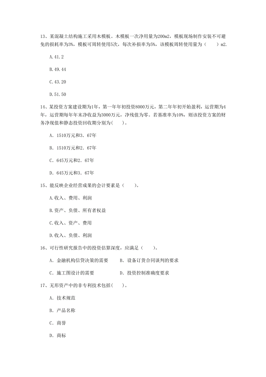 韶关市一级建造师《建设工程经济》练习题 （附解析）_第4页