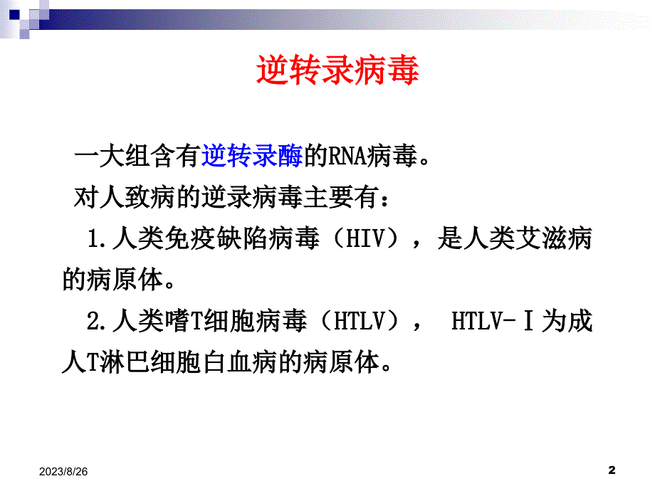 第三十二章逆转录病毒_第2页