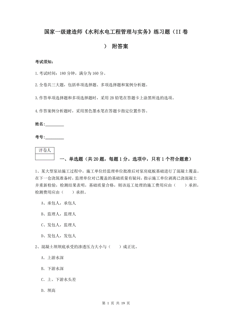 国家一级建造师《水利水电工程管理与实务》练习题（ii卷） 附答案_第1页