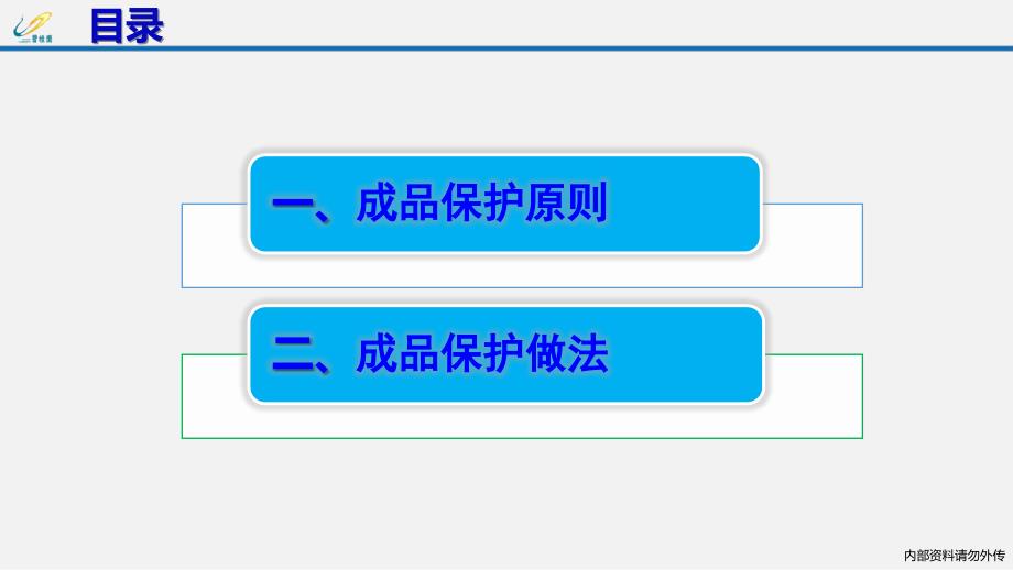 碧桂园成品保护原则及保护做法(2016试行版)_第2页