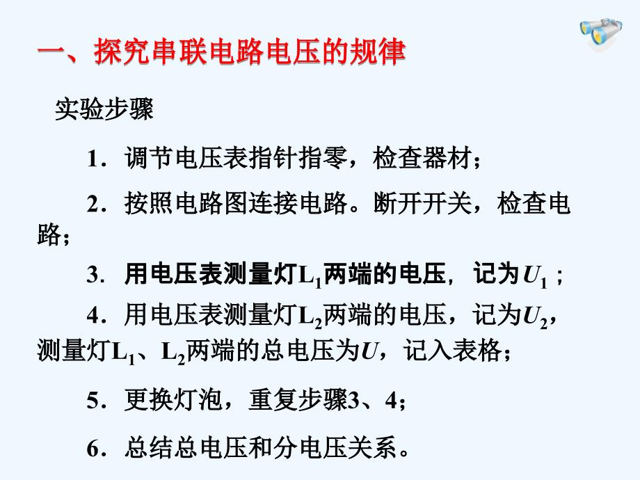 物理九年级全册串并联电路电压规律.2 串、并联电路电压的规律课件 （新版）新_第4页