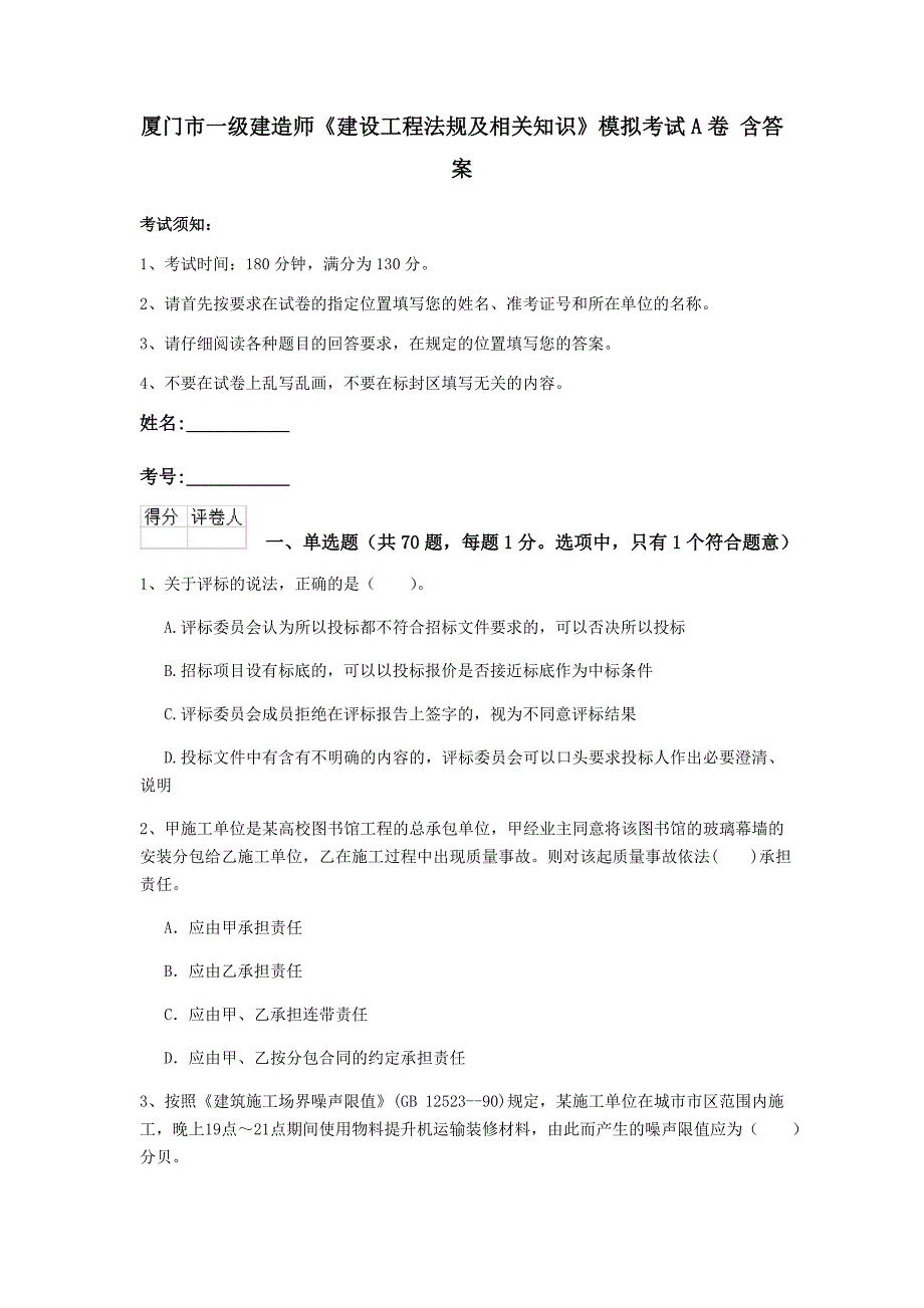 厦门市一级建造师《建设工程法规及相关知识》模拟考试a卷 含答案_第1页