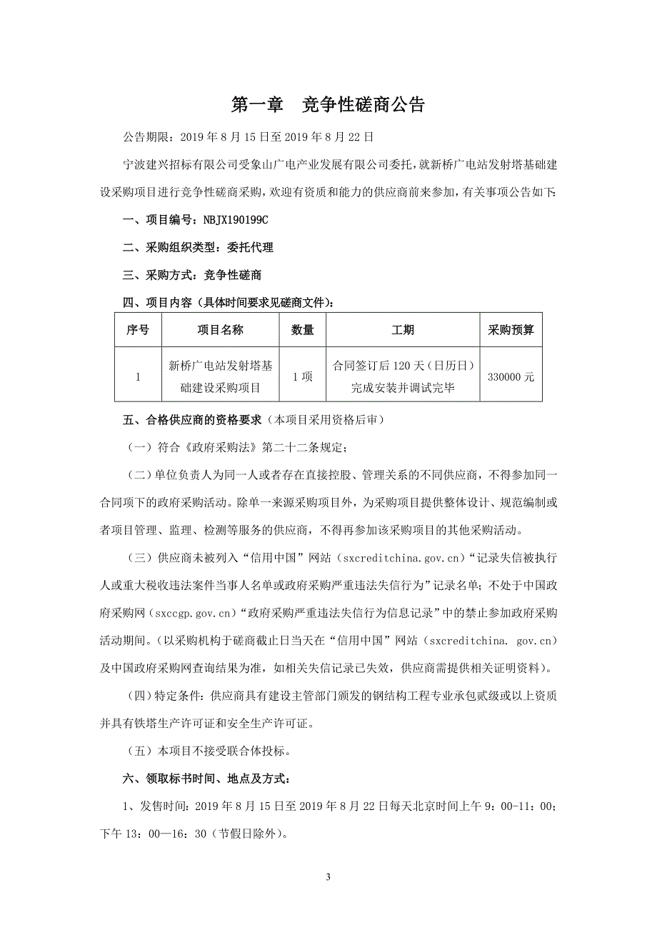 象山广电产业发展有限公司新桥广电站发射塔基础建设采购项目招标标书文件_第3页