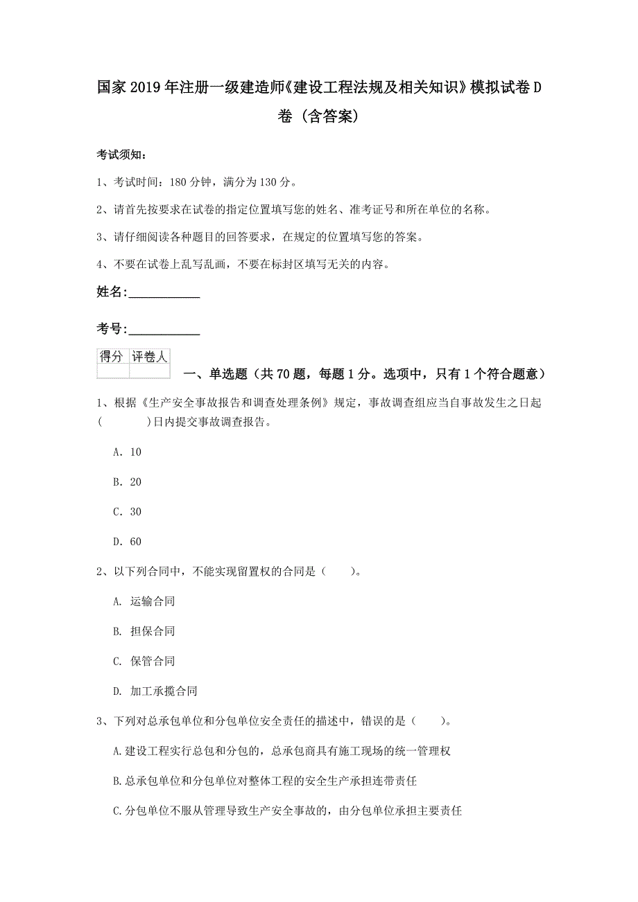 国家2019年注册一级建造师《建设工程法规及相关知识》模拟试卷d卷 （含答案）_第1页