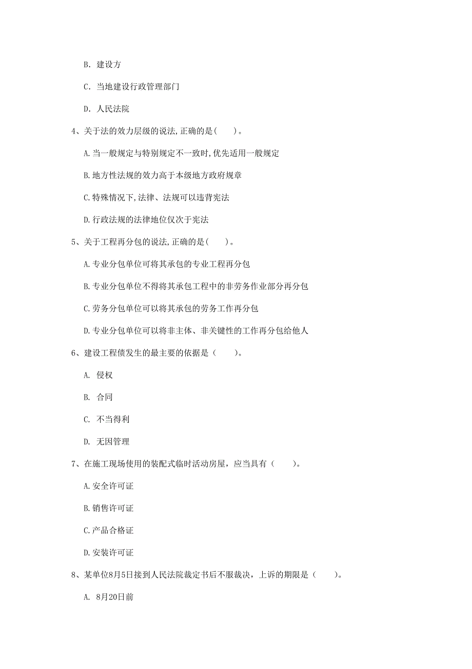 国家一级建造师《建设工程法规及相关知识》模拟真题c卷 （附解析）_第2页