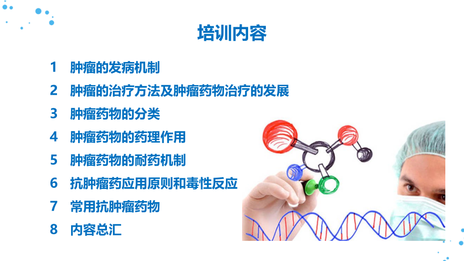 临床抗肿瘤药物ppt_第2页