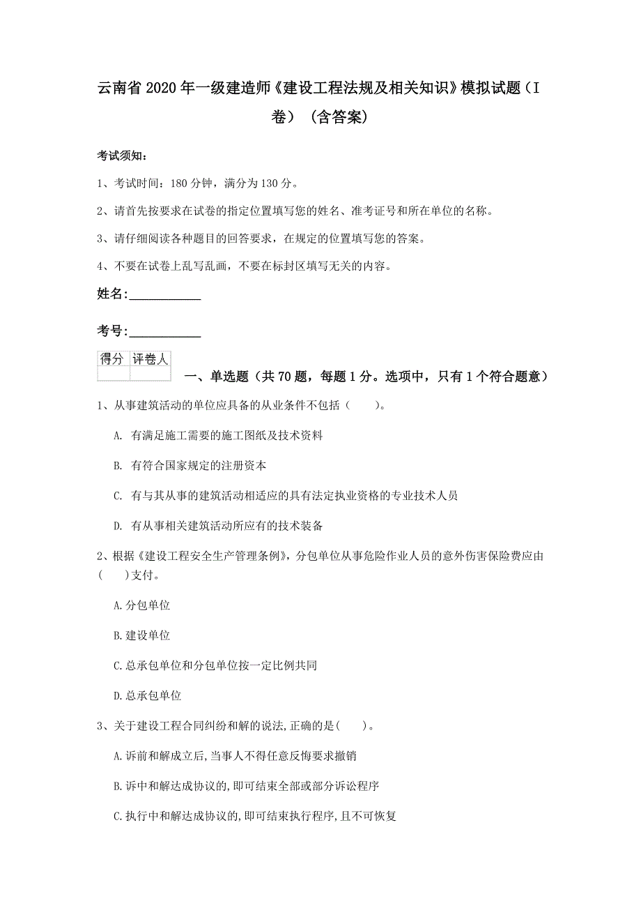 云南省2020年一级建造师《建设工程法规及相关知识》模拟试题（i卷） （含答案）_第1页