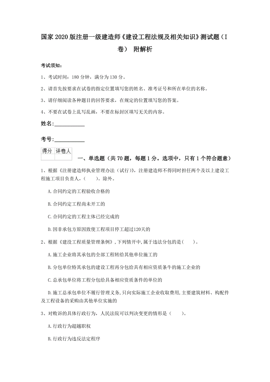 国家2020版注册一级建造师《建设工程法规及相关知识》测试题（i卷） 附解析_第1页