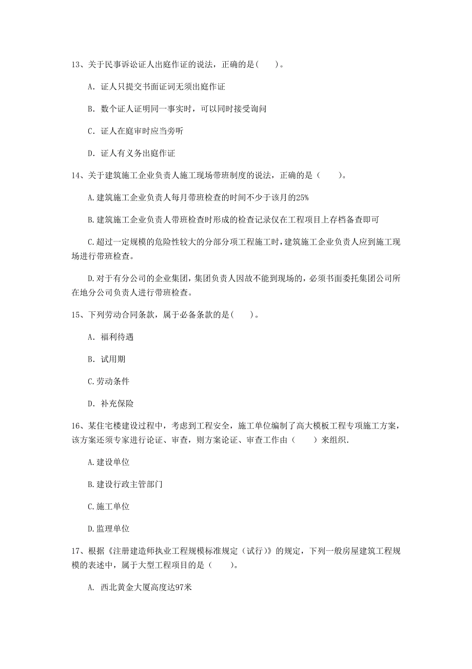 国家2020版注册一级建造师《建设工程法规及相关知识》测试题（i卷） 附解析_第4页