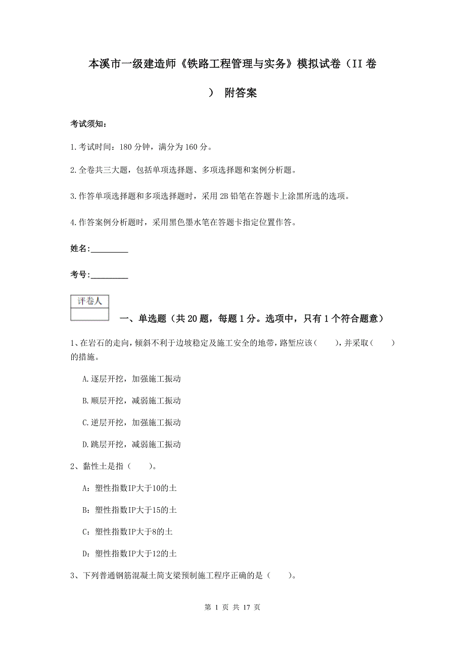 本溪市一级建造师《铁路工程管理与实务》模拟试卷（ii卷） 附答案_第1页