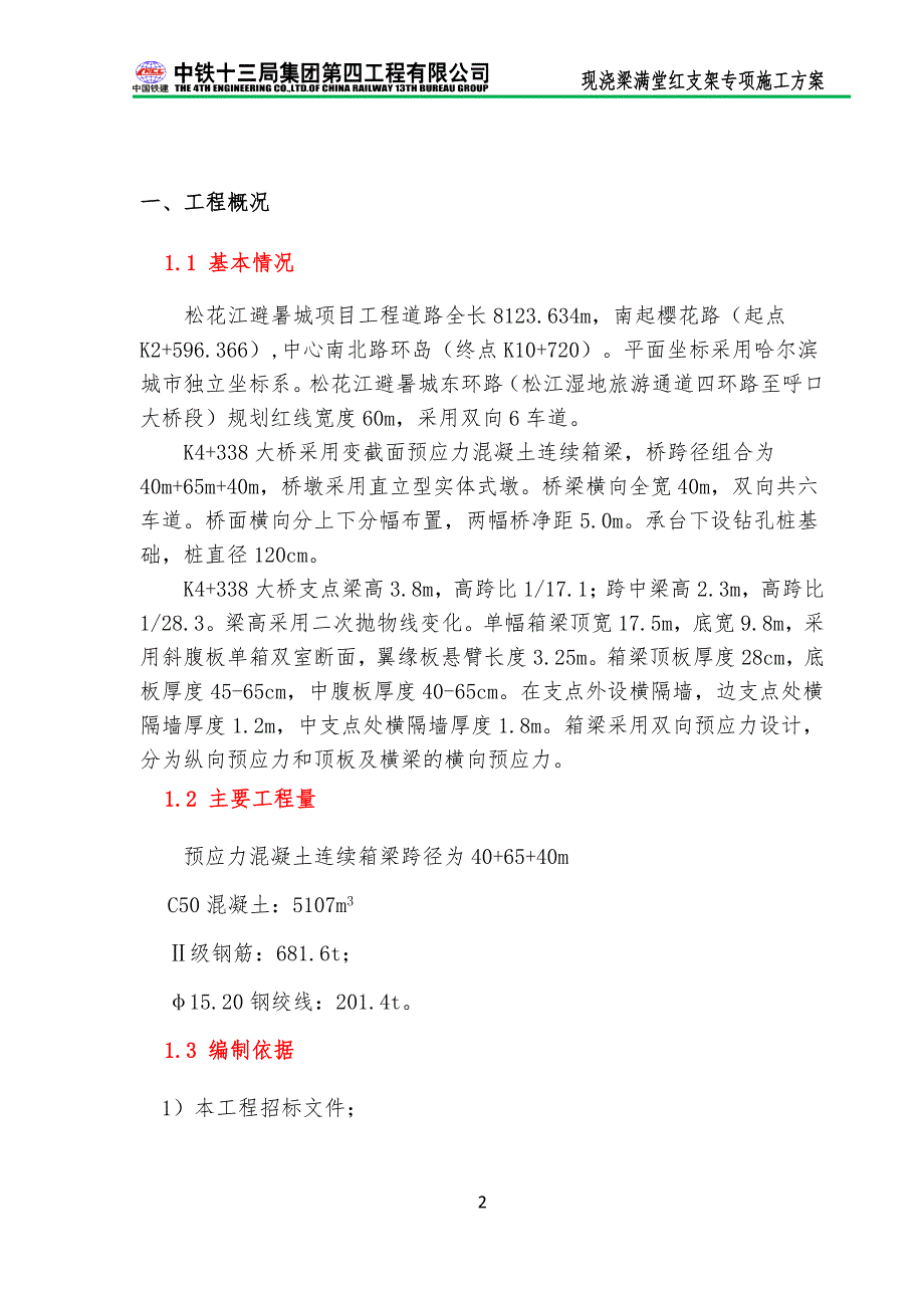 【方案】现浇梁满堂红支架专项施工方案剖析._第3页