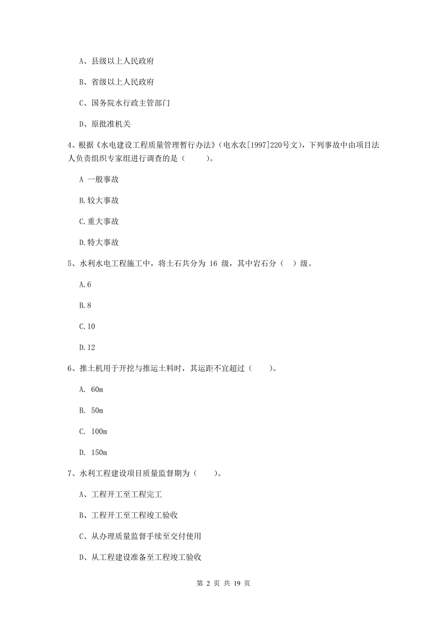 安徽省一级建造师《水利水电工程管理与实务》测试题d卷 附解析_第2页