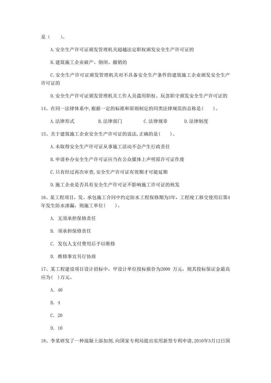 内蒙古注册一级建造师《建设工程法规及相关知识》试题（ii卷） 含答案_第4页