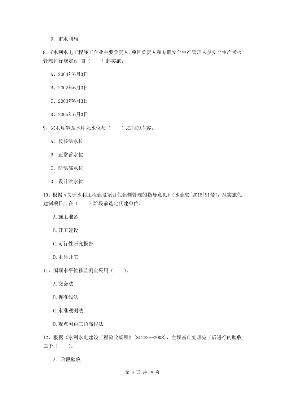 江西省一级建造师《水利水电工程管理与实务》模拟试卷（i卷） 含答案_第3页