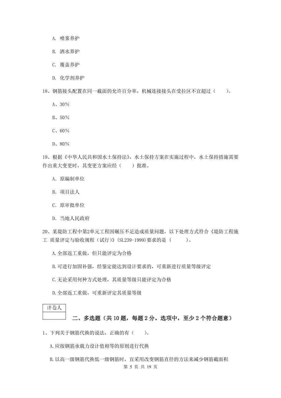 江西省一级建造师《水利水电工程管理与实务》模拟试卷（i卷） 含答案_第5页