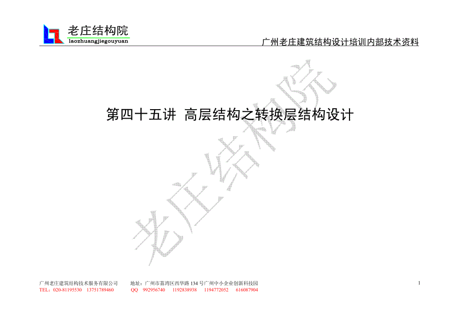 9.19框之剪力墙45第四十五讲高层转换层结构设计_第1页