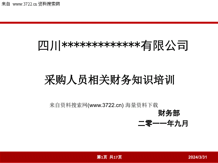 企业采购人员必备的财务知识培训教材(ppt_17页)解析._第1页