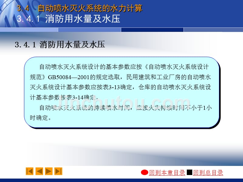 自动喷水灭火系统的水力计算汇总_第2页