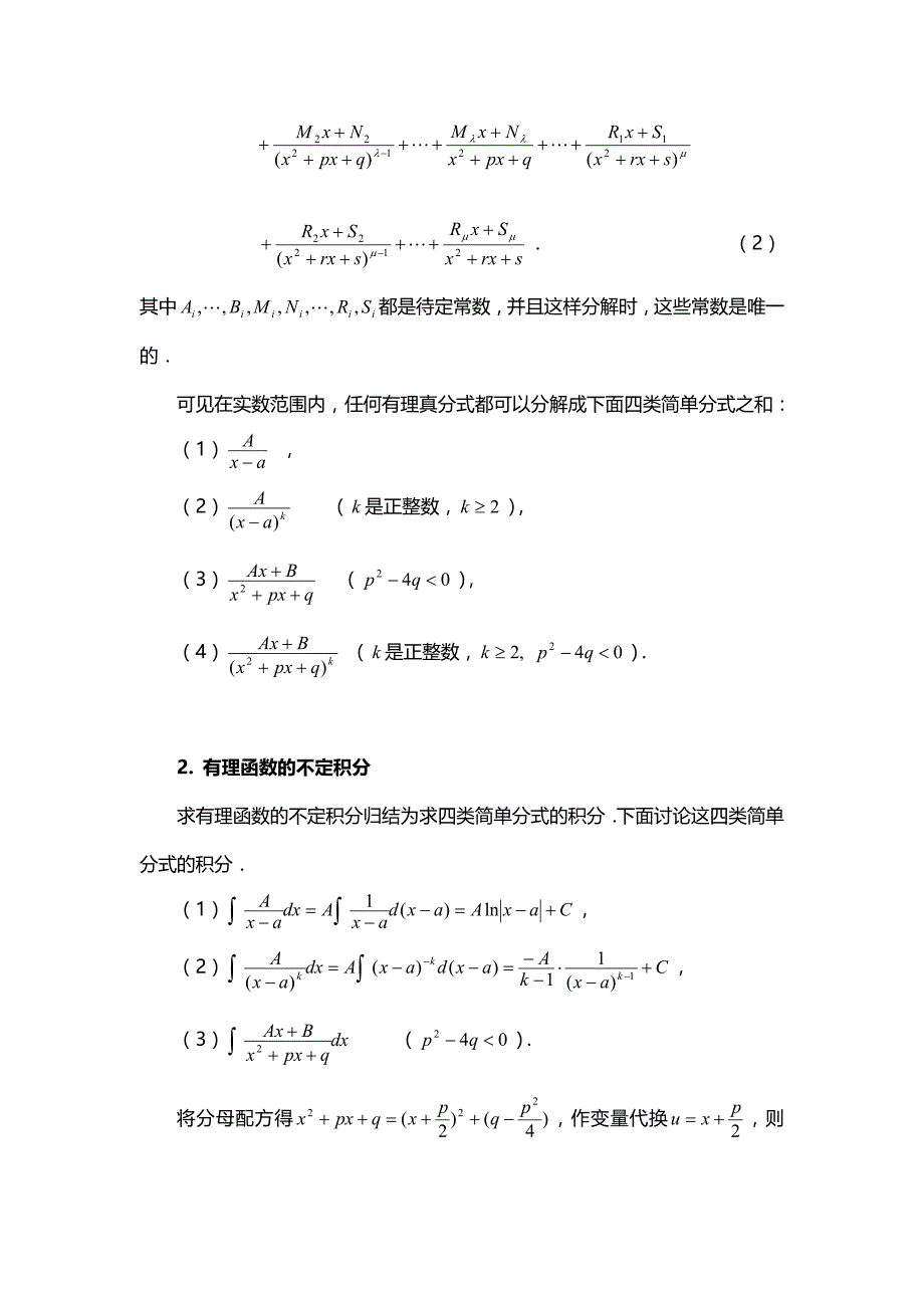 几种特殊类型函数的积分._第2页