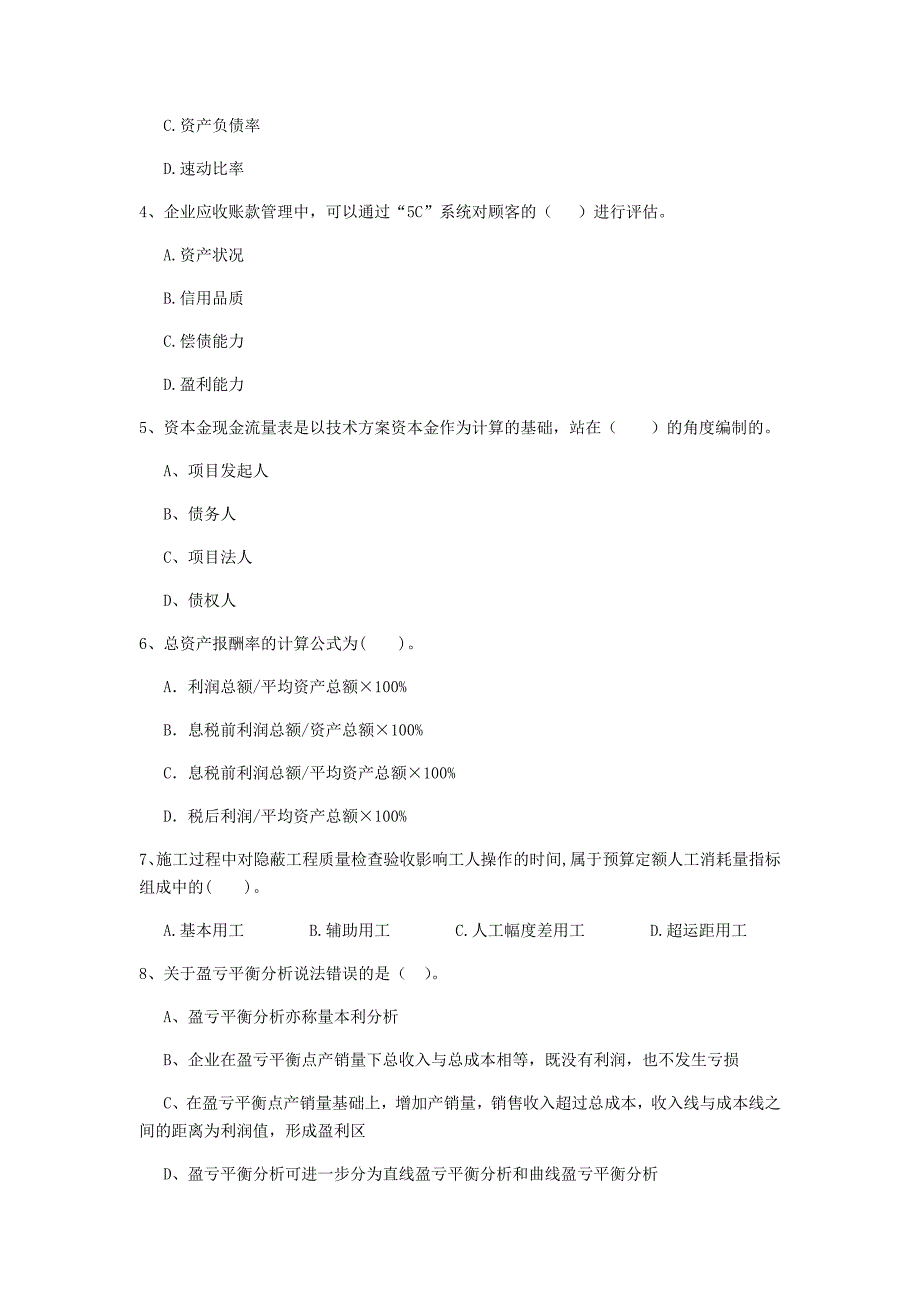 大庆市一级建造师《建设工程经济》模拟试题 （含答案）_第2页