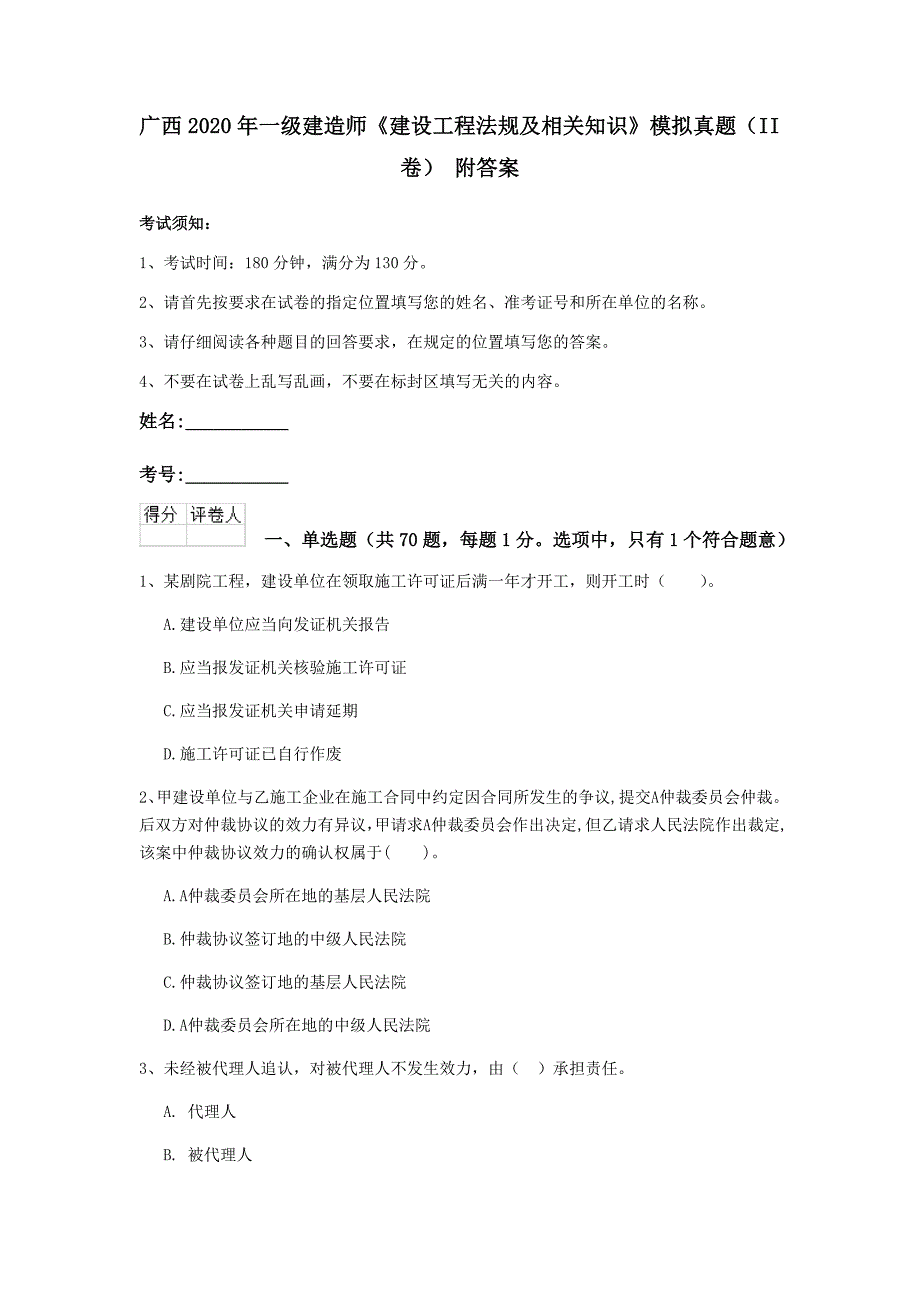 广西2020年一级建造师《建设工程法规及相关知识》模拟真题（ii卷） 附答案_第1页