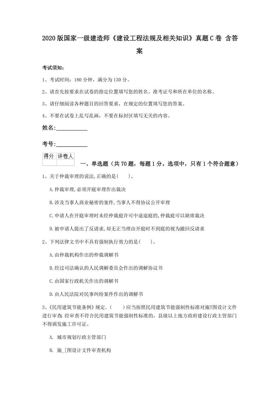 2020版国家一级建造师《建设工程法规及相关知识》真题c卷 含答案_第1页