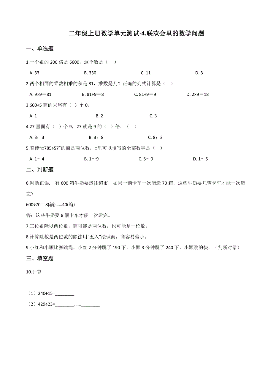 二年级上册数学试题4.联欢会里的数学问题 浙教版（含解析）_第1页