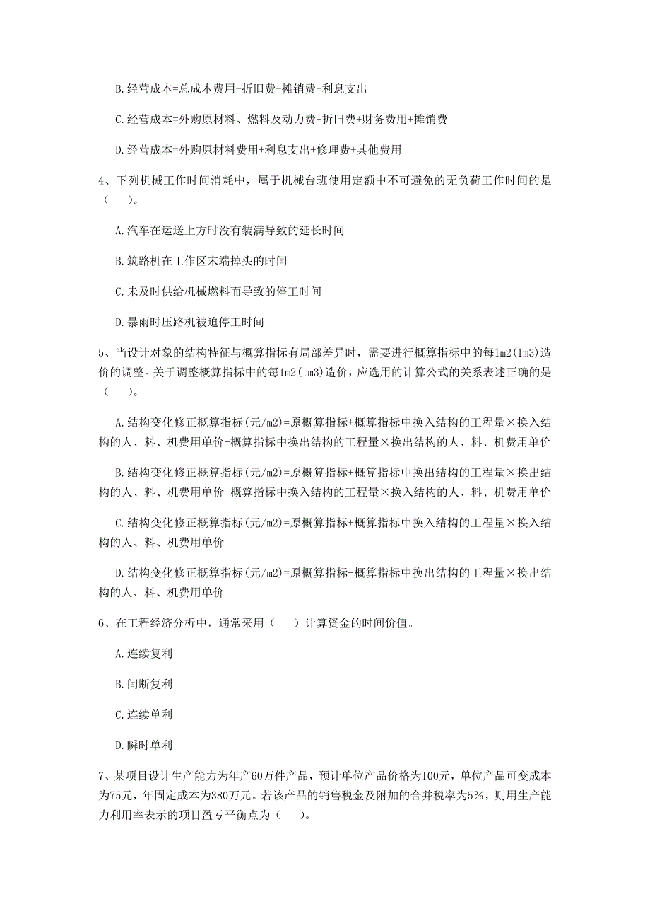 黄山市一级建造师《建设工程经济》测试题 （含答案）_第2页