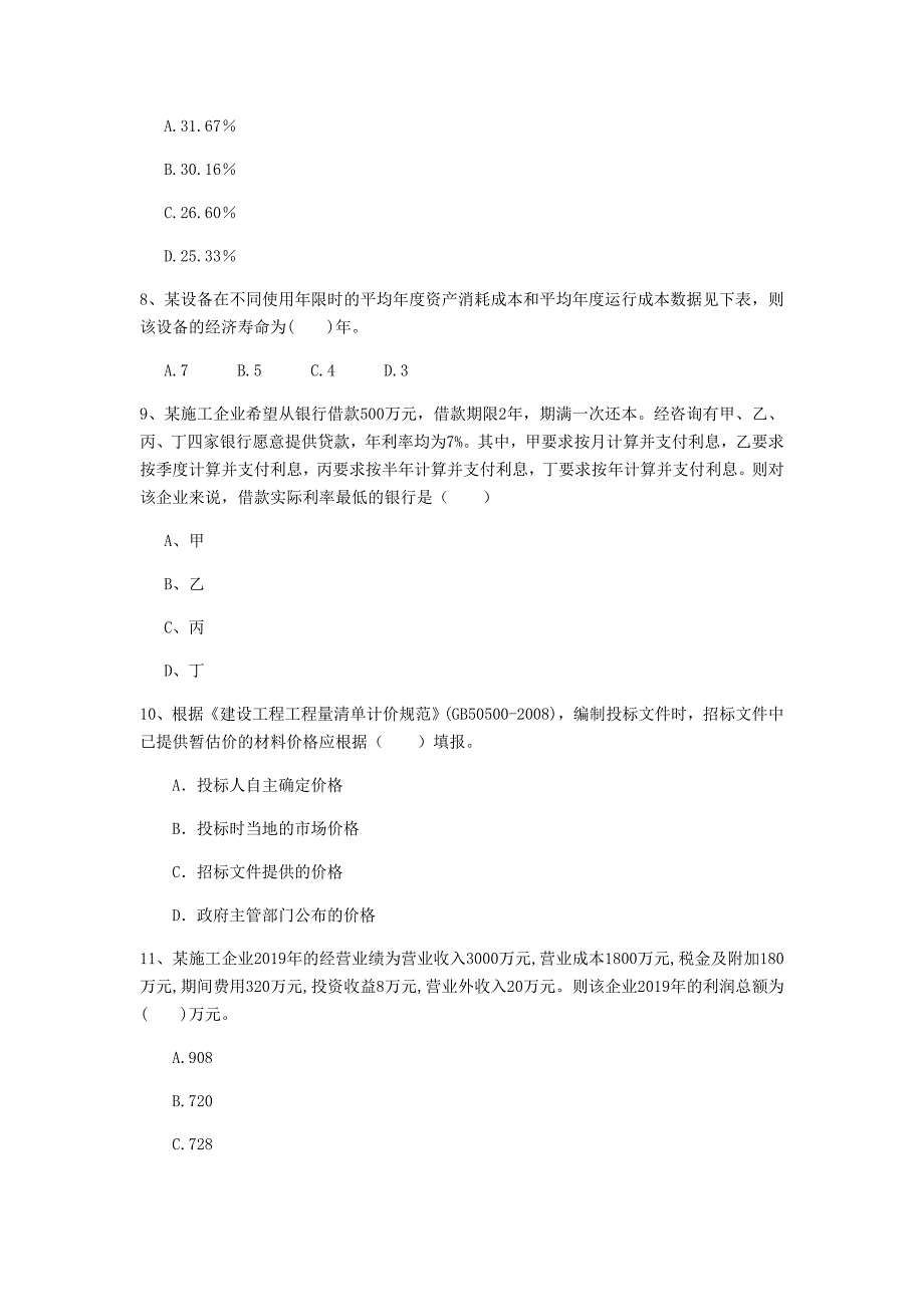 黄山市一级建造师《建设工程经济》测试题 （含答案）_第3页