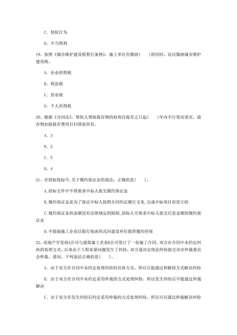 江苏省注册一级建造师《建设工程法规及相关知识》模拟试卷（ii卷） 含答案_第5页