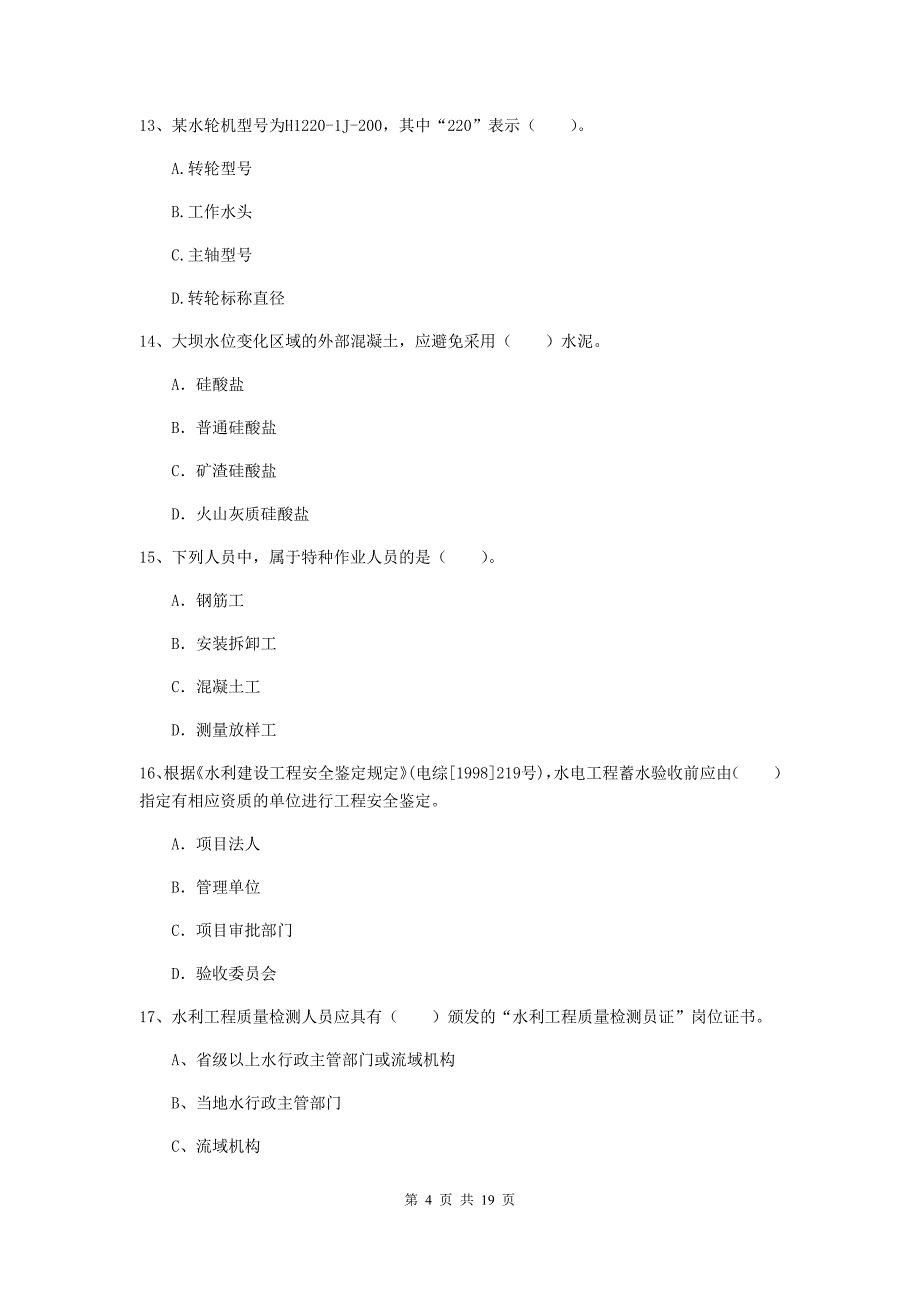 濮阳市一级建造师《水利水电工程管理与实务》练习题 （附解析）_第4页