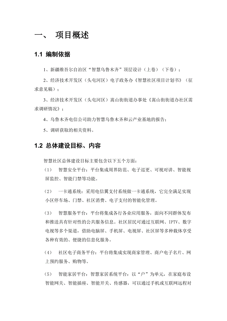 头区智慧社区设计_第4页