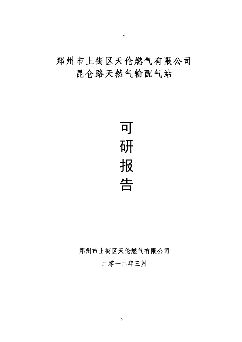 上街公司昆仑路天然气输配气站(第二版定稿)_第1页