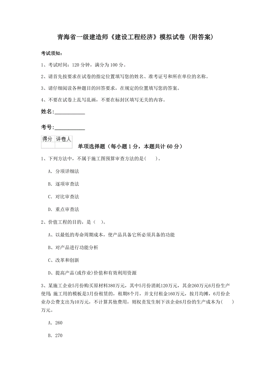 青海省一级建造师《建设工程经济》模拟试卷 （附答案）_第1页