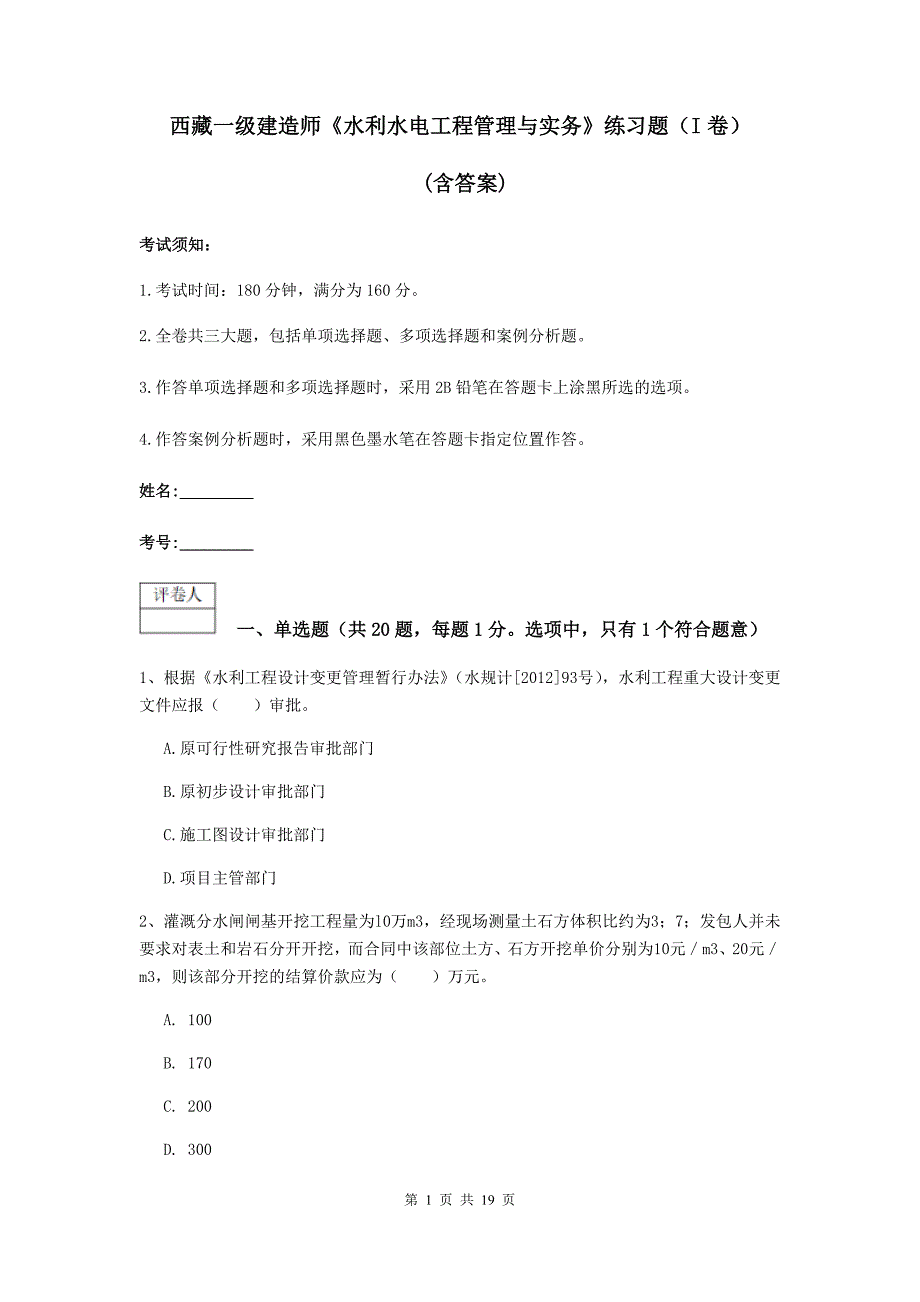 西藏一级建造师《水利水电工程管理与实务》练习题（i卷） （含答案）_第1页