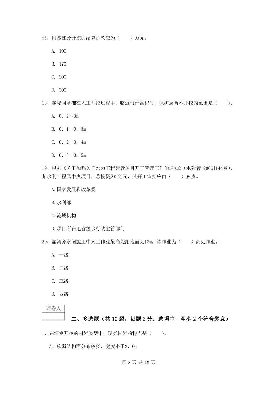 2019版国家一级建造师《水利水电工程管理与实务》试卷（ii卷） 附解析_第5页