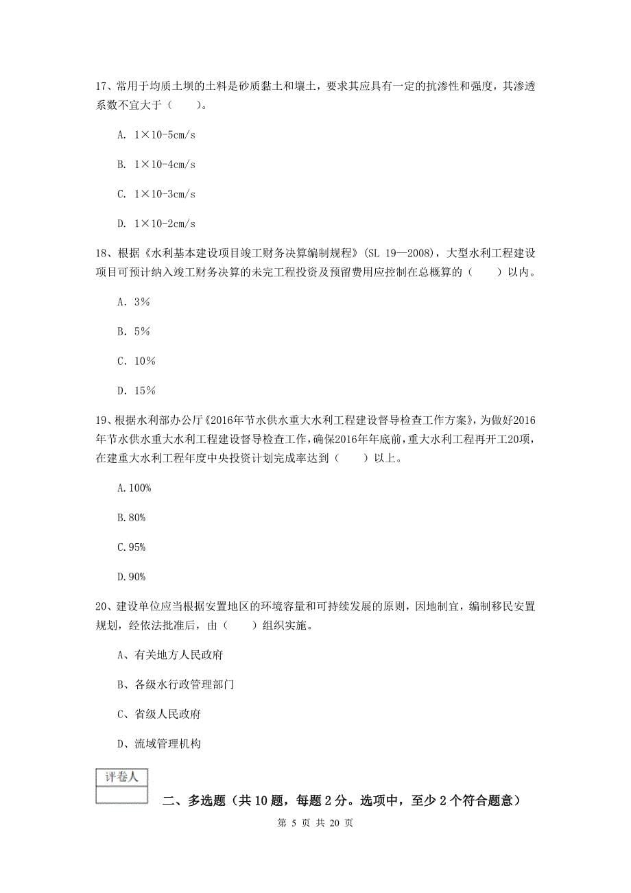 2020年注册一级建造师《水利水电工程管理与实务》综合练习c卷 附答案_第5页