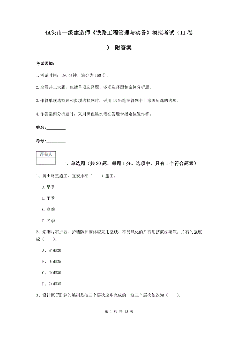 包头市一级建造师《铁路工程管理与实务》模拟考试（ii卷） 附答案_第1页