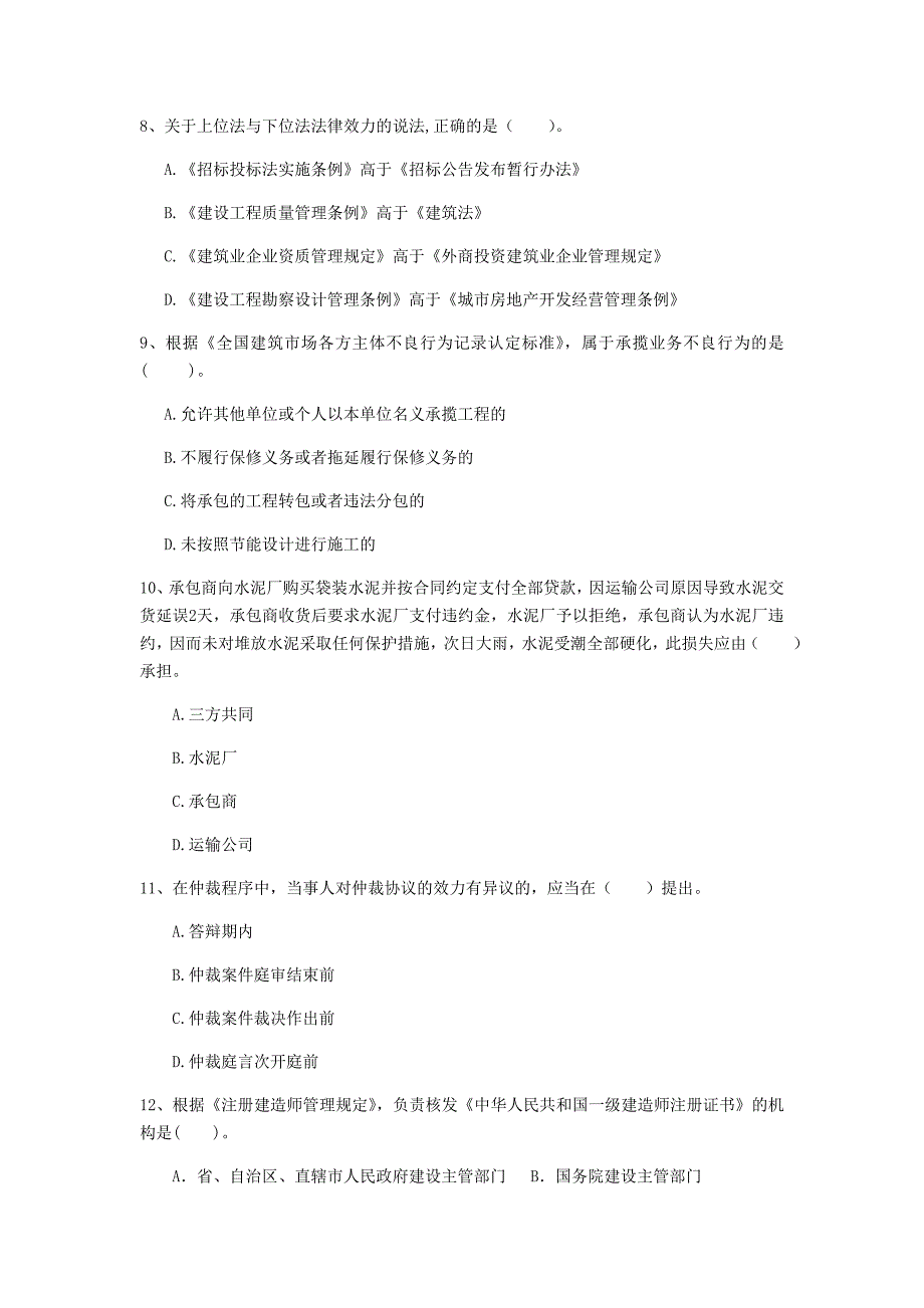 一级建造师《建设工程法规及相关知识》考前检测b卷 附答案_第3页