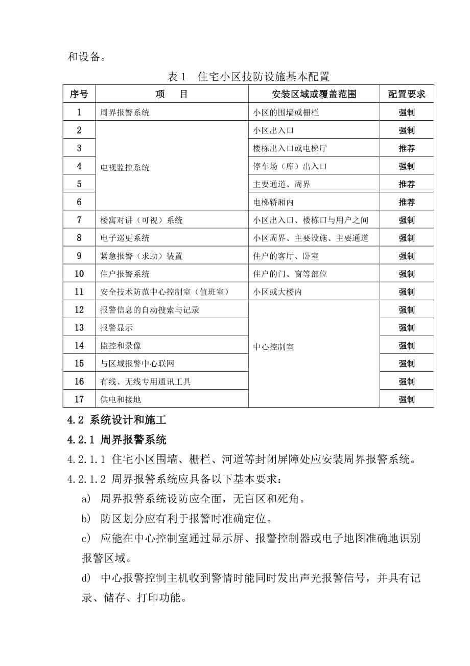 住宅小区安全防范系统要求(标准)2003年-294分析._第5页