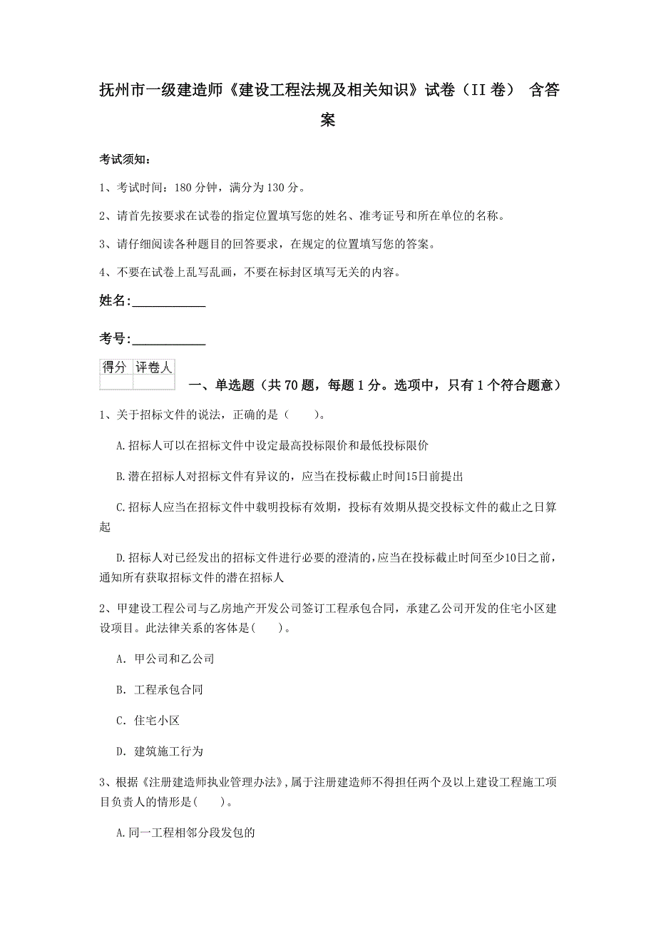 抚州市一级建造师《建设工程法规及相关知识》试卷（ii卷） 含答案_第1页