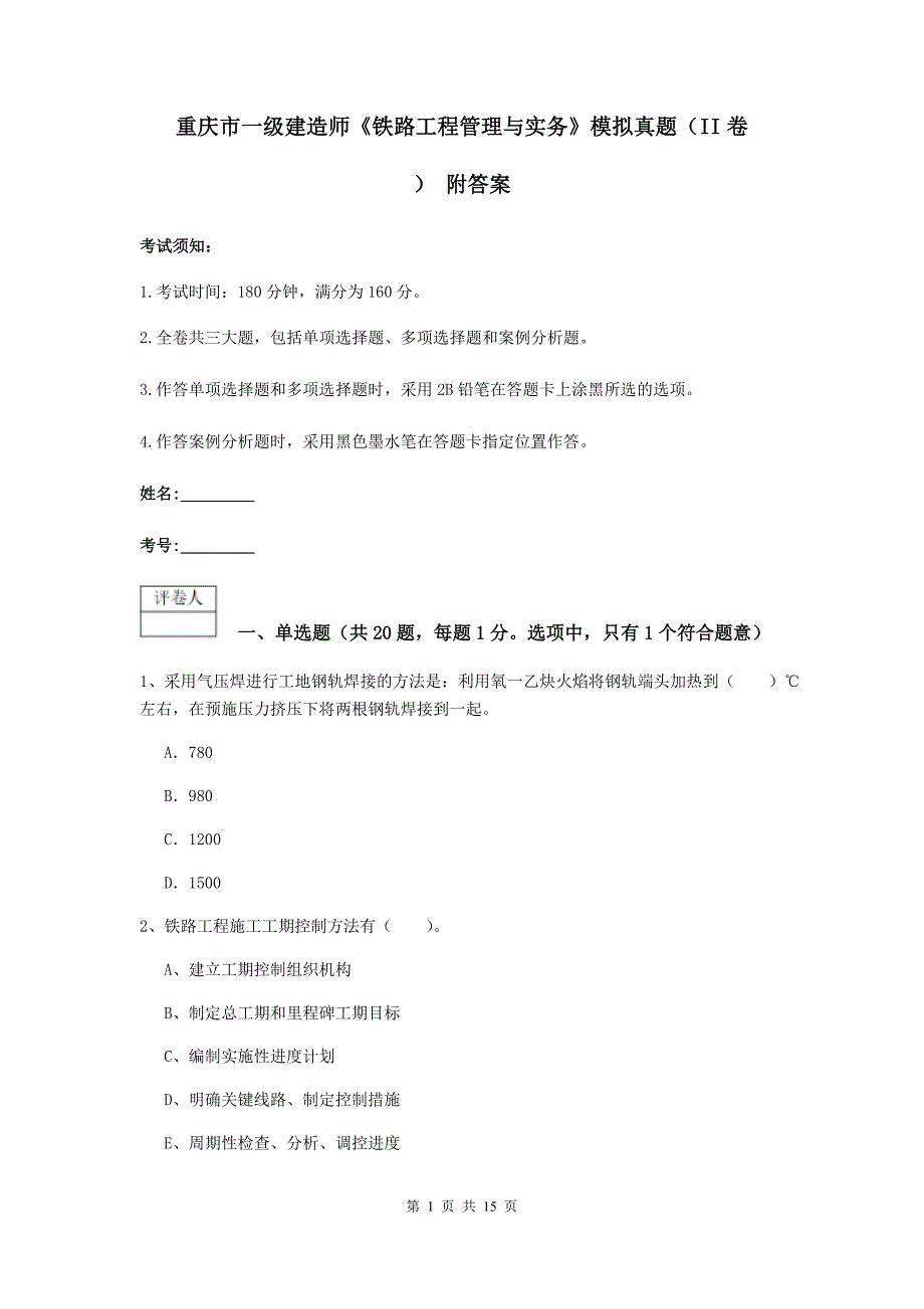 重庆市一级建造师《铁路工程管理与实务》模拟真题（ii卷） 附答案_第1页