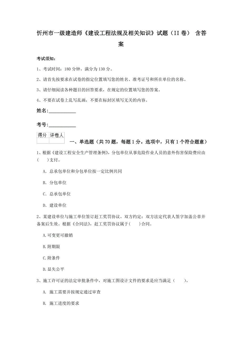 忻州市一级建造师《建设工程法规及相关知识》试题（ii卷） 含答案_第1页