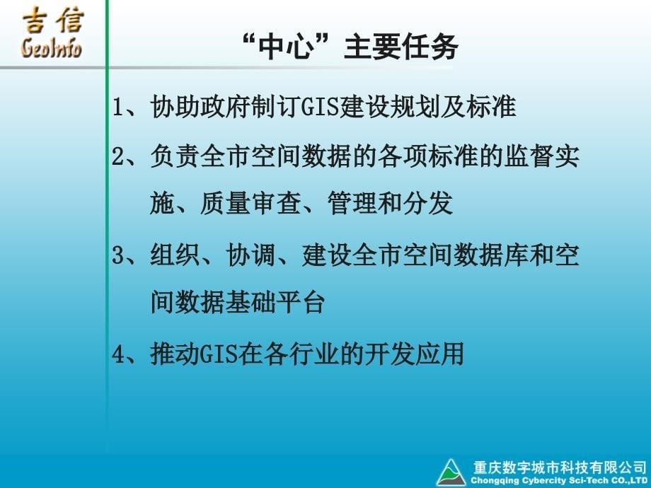 努力构建数字重庆空间数据平台,全面推动地理信息服务汇总_第5页