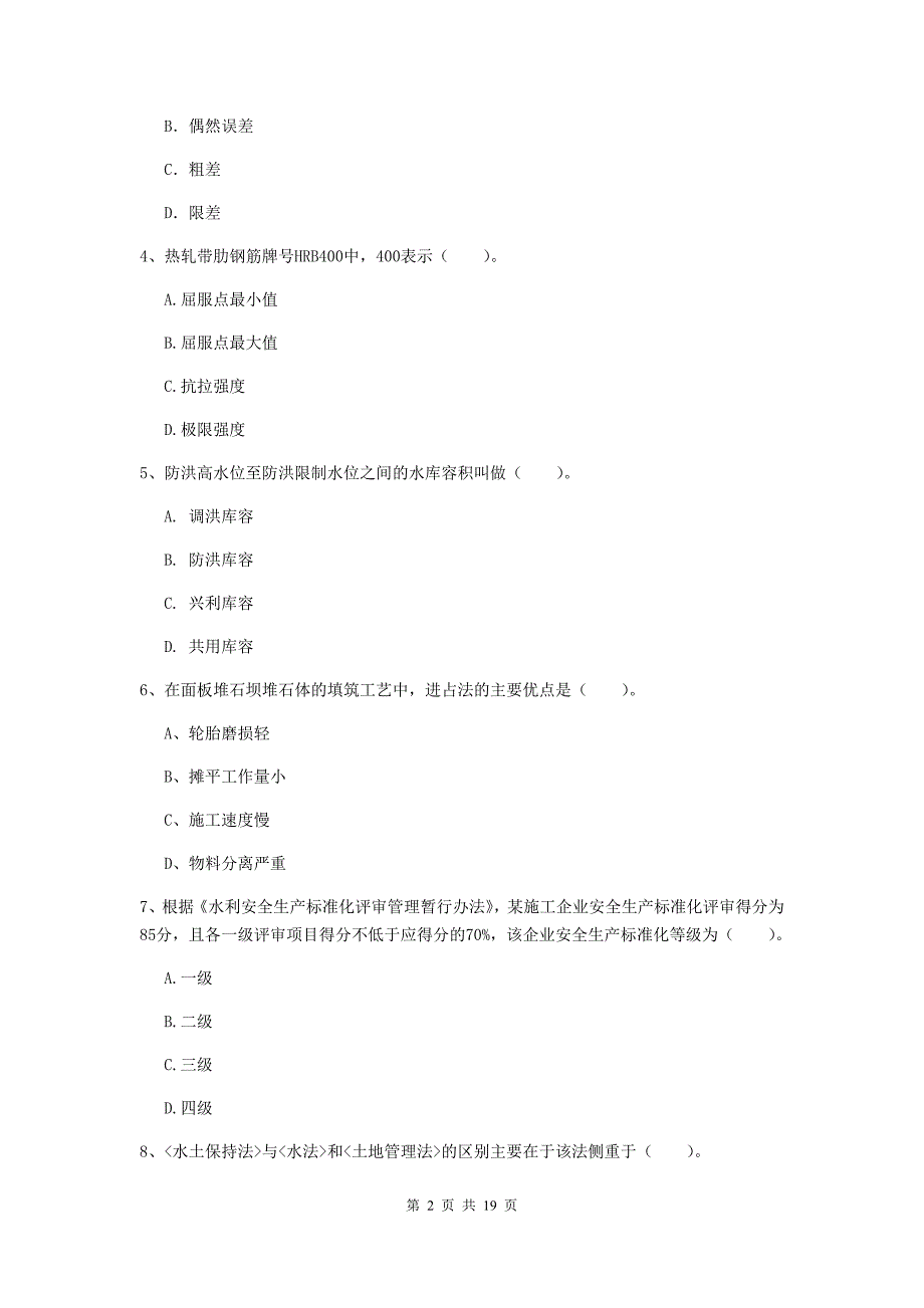 贵州省一级建造师《水利水电工程管理与实务》测试题a卷 含答案_第2页