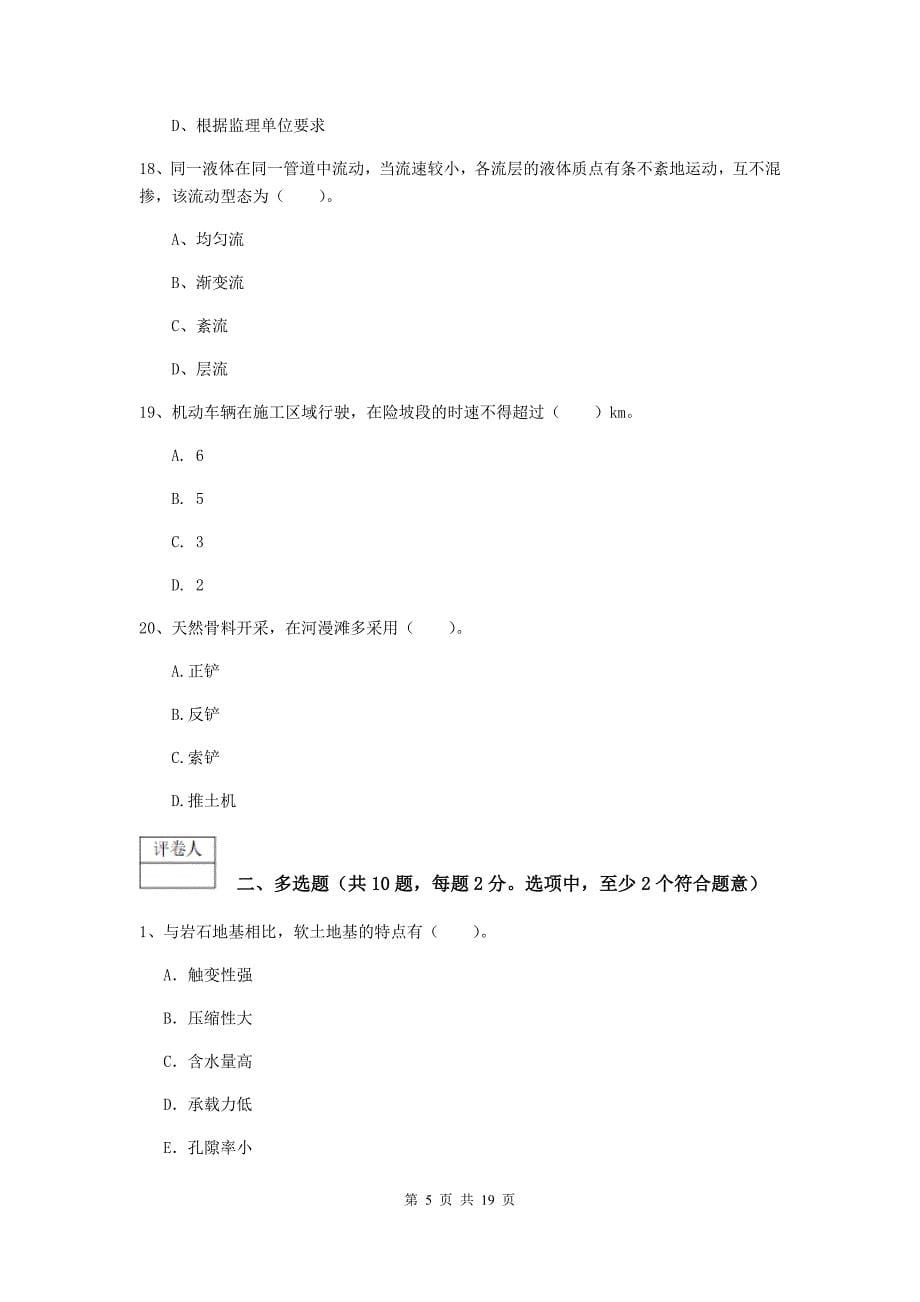 贵州省一级建造师《水利水电工程管理与实务》测试题a卷 含答案_第5页