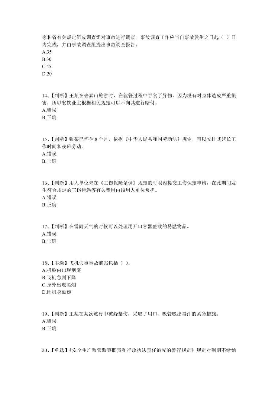 2014年湖北省安全生产网络知识竞赛部分试题库及答案_第3页