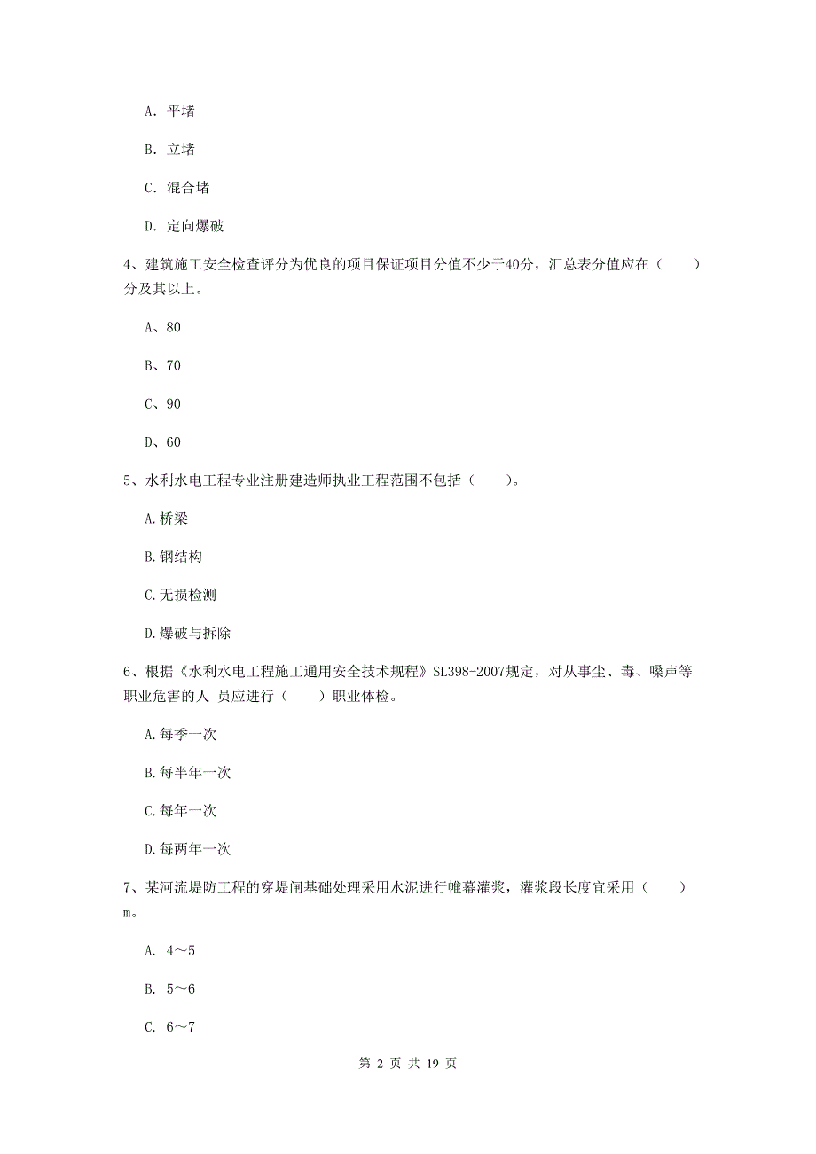 新疆一级建造师《水利水电工程管理与实务》模拟真题b卷 （含答案）_第2页