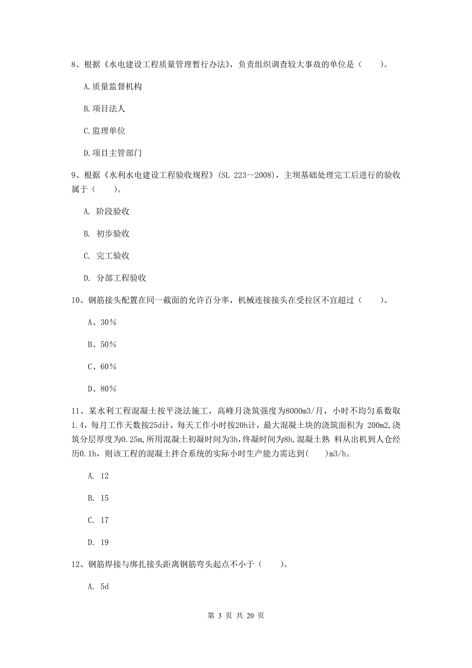 乌兰察布市一级建造师《水利水电工程管理与实务》试卷 附答案_第3页