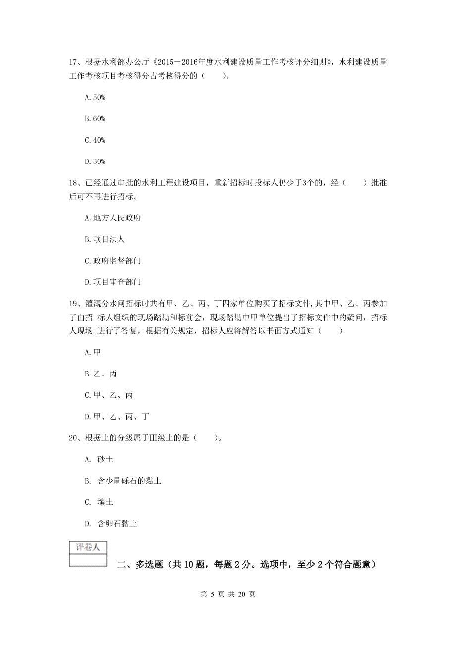 乌兰察布市一级建造师《水利水电工程管理与实务》试卷 附答案_第5页